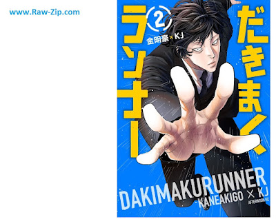 [Manga] だきまくランナー 第01-02巻 [Daki Maku Runner Vol 01-02]