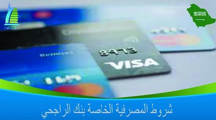 شروط المصرفية الخاصة بنك الراجحي