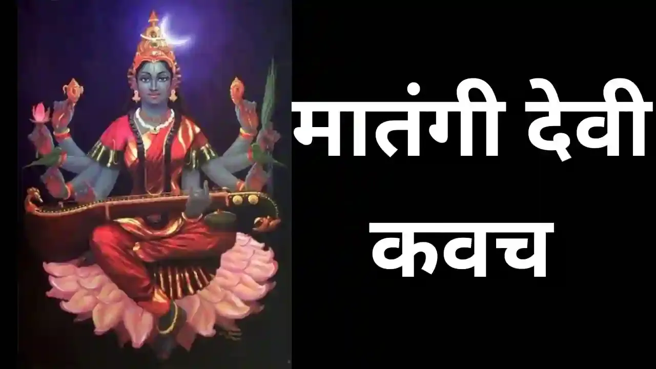मातंगी देवी कवच हिंदी में / Matangi kavach in hindi