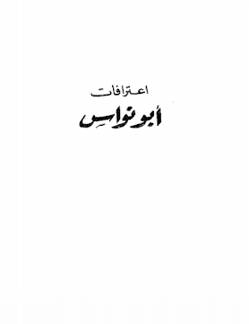 تحميل وقراءة  pdf إعترافات أبو نواس