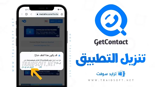 تنزيل تطبيق getcontact مهكر