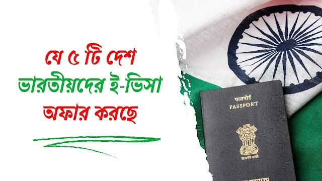 ভারতীয়দের জন্য ই ভিসা, e visa for indians, e visa for indian passport holders, e visa for indian citizens,