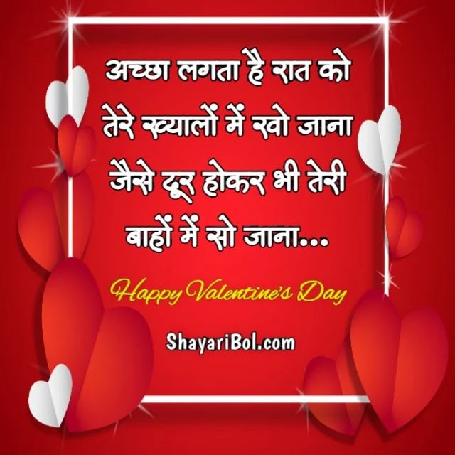 Valentine Day Shayari in Hindi | Happy Valentine Day Shayari | वैलेंटाइन डे शायरी