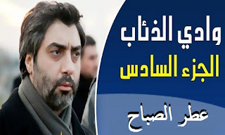 مسلسل وادي الذئاب الجزء 6 السادس تحميل الحلقة 40 الأربعون