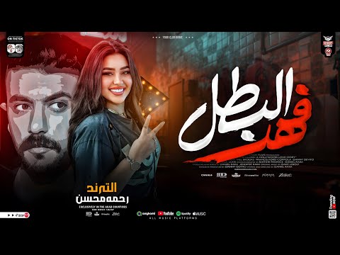 موال فهد البطل - الترند رحمه محسن ( بطولة احمد العوضي ) اهداء لمسلسل فهد البطل _ اغاني شعبي 2025