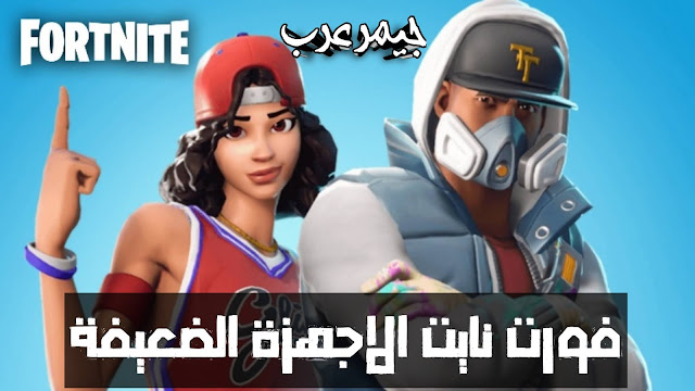 Fortnite للأجهزة غير المدعومة