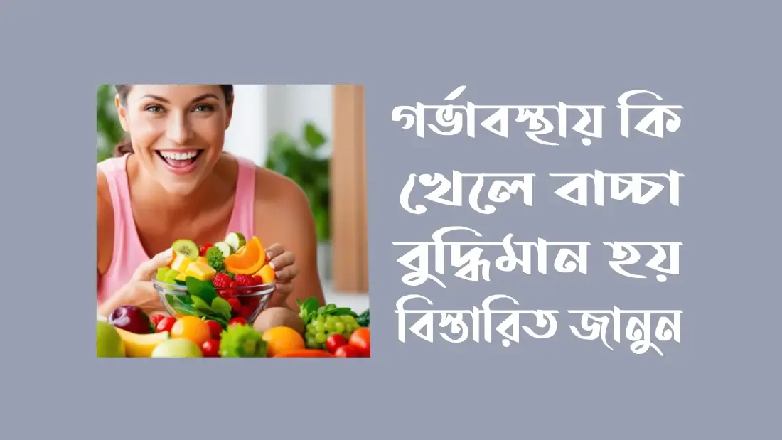 গর্ভাবস্থায়-কি-খেলে-বাচ্চা-বুদ্ধিমান-হয়