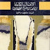 تحميل كتاب تاريخ مصر والعرب قبل الإسلام - الجزء الثالث pdf