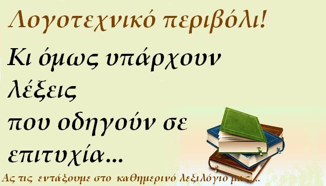 Λέξεις που, αν τις εντάξουμε στο καθημερινό μας λεξιλόγιο μας κάνουν πιο συμπαθείς στους συνομιλητές μας...