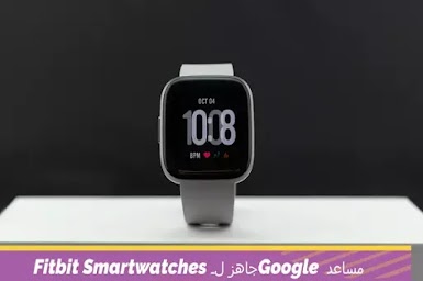 لم ترَ هذا العرض القادم: مساعد Google جاهز لـ Fitbit Smartwatches