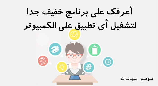 تشغيل تطبيقات الاندرويد على اللاب توب