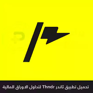 تحميل تطبيق ثاندر Thndr لتداول الاوراق المالية 2024