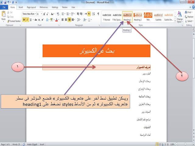 شرح طريقة استخدام الأنماط styles فى برنامج الوورد Microsoft word