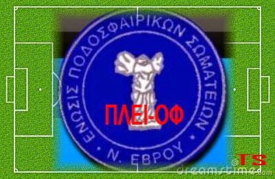 ΣΗΜΕΡΑ Η ΔΕΥΤΕΡΗ ΑΓΩΝΙΣΤΙΚΗ ΠΛΕΙ -ΟΦ    Α ΕΒΡΟΥ 