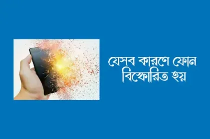 যেসব কারণে ফোন বিস্ফোরিত হয়