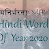 ‘आत्मनिर्भरता’ means 'Self-Reliance' - Hindi Word Of Year 2020 (#GeneralAwareness)(#Hindi)#India #eduvictors #compete4exams