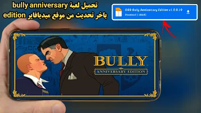 اخيرا لعبة bully anniversary edition للاندرويد باخر تحديث وبدون نت للاندرويد
