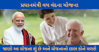 પ્રધાનમંત્રી વય વંદના યોજના | Pradhan Mantri Vaya Vandana Yojana