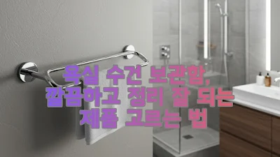 욕실 수건 보관함, 깔끔하고 정리 잘 되는 제품 고르는 법