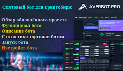 Торговый бот для спотовых рынков криптовалютных бирж - AverbotPro