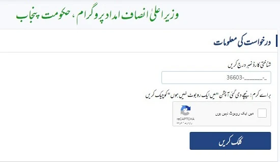 insaf-imdad-program-status-via-rahber-app