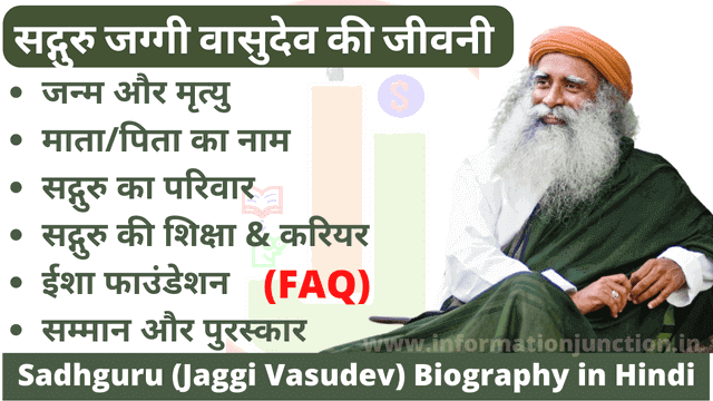 सद्गुरु जग्गी वासुदेव की जीवनी, Sadhguru Jaggi Vasudev Biography in Hindi