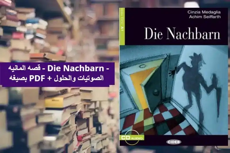 قصه المانيه - Die Nachbarn - بصيغه PDF + الصوتيات والحلول