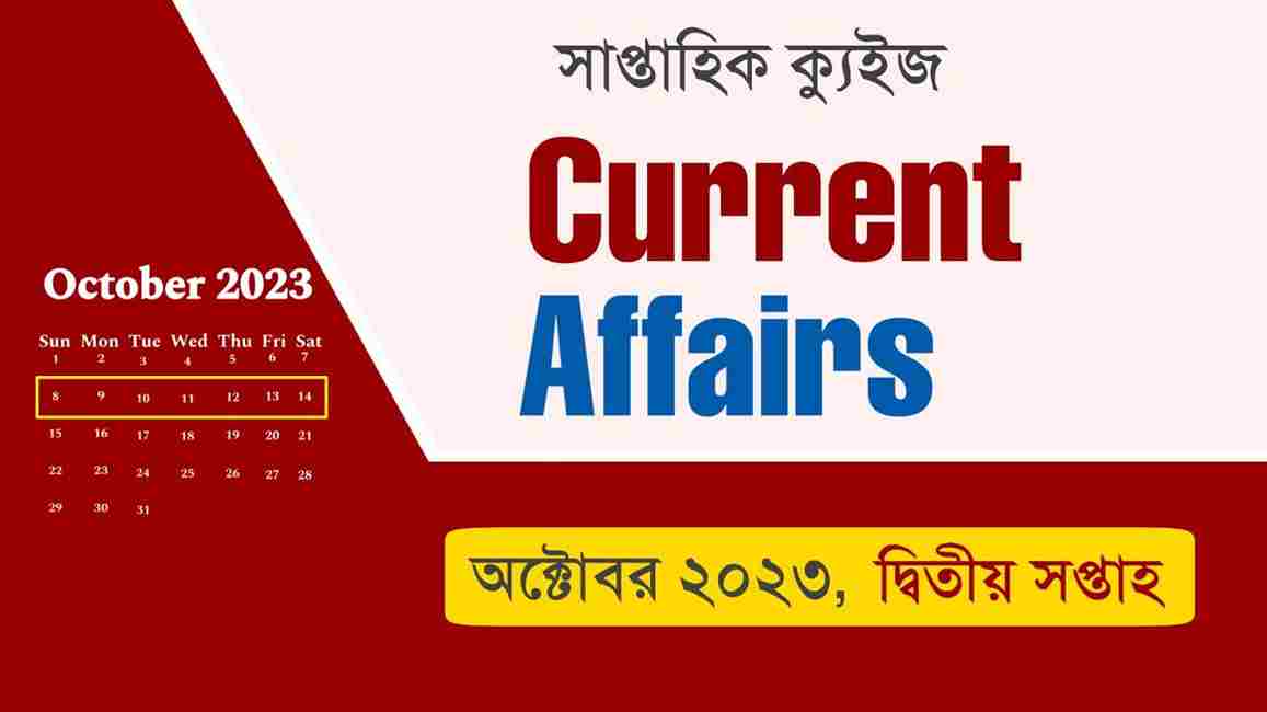 October 2nd Week Current Affairs Quiz in Bengali 2023