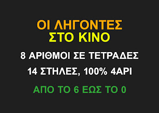 Σύστημα ΚΙΝΟ - 8 αριθμοί σε Τετράδες - 14 Στήλες για 100% 4άρι - Οι λήγοντες στο KINO (μέρος 2)