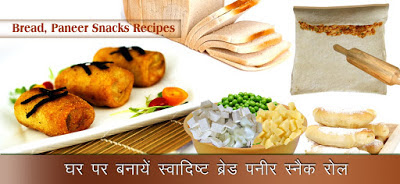 स्वादिष्ट पनीर स्नैक रोल, Paneer Snacks Recipes in Hindi, Paneer Snacks Recipes kya hai, paneer snacks ghar par kaise banaye, paneer snacks ki vidhi, पनीर स्नैक्स रेसिपी, पनीर स्नैक्स की विधि,