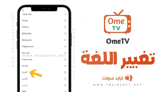 برنامج OmeTV عربي مجانا