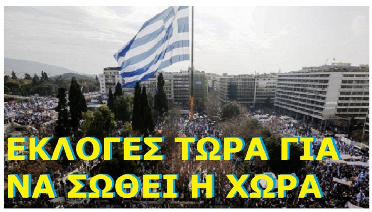 ΕΚΛΟΓΕΣ ΤΩΡΑ ΝΑ ΣΩΘΕΙ Η ΧΩΡΑ. ΚΛΙΚ ΣΤΗ ΦΩΤΟ