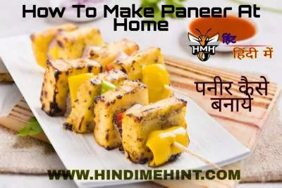 How to Make Paneer at Home - पनीर कैसे बनायें? 