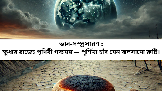 ক্ষুধার রাজ্যে পৃথিবী গদ্যময় — পূর্ণিমা চাঁদ যেন ঝলসানো রুটি