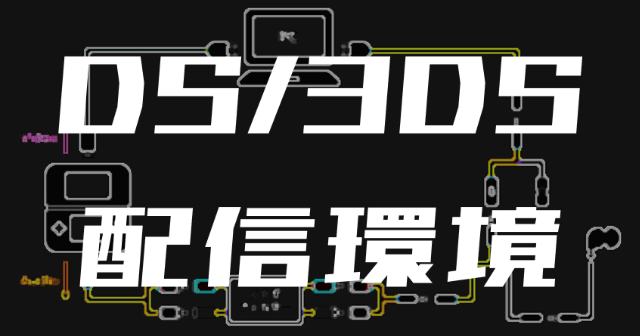 Ds 3dsの画面キャプチャ方法と音声の取り込み 配信環境 Esmieのブログ Ds 3dsの画面キャプチャ方法と音声の取り込み 配信環境 Esmieのブログ
