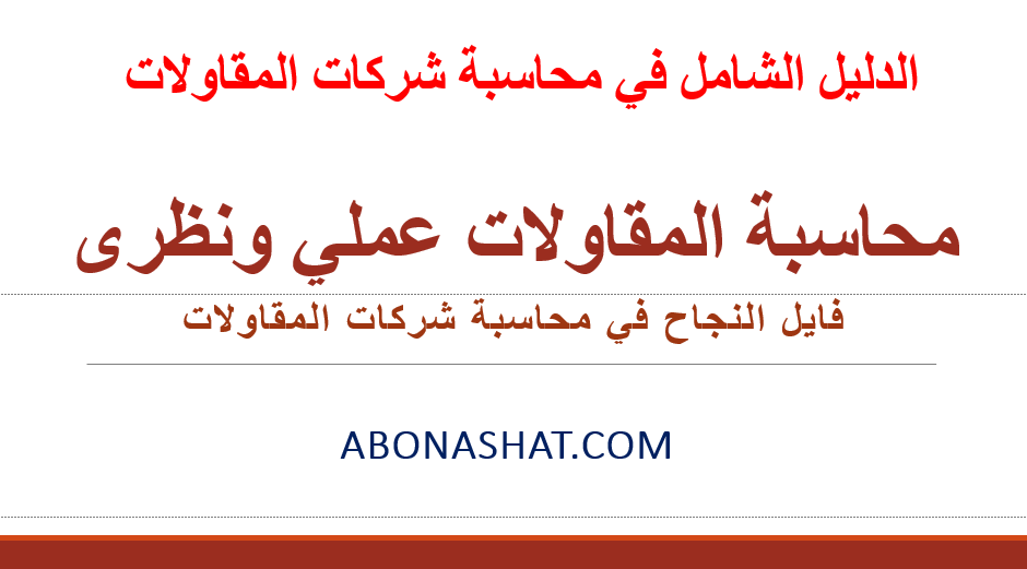 كورس محاسبة المقاولات | الدليل الشامل فى محاسبة المقاولات  - فايل النجاح   | محاسبة شركات المقالاوت خطوه خطوه  | Accounting for contracting companies