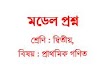 দ্বিতীয় শ্রেণির প্রাথমিক গণিত বিষয়ের মডেল প্রশ্ন