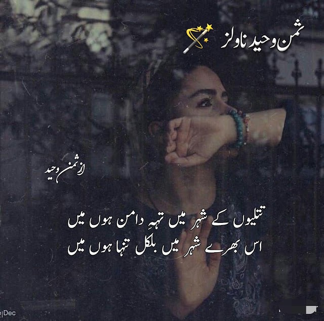 Titliyon k shaher mein tah-e-daman hu mein poetry by saman waheed.