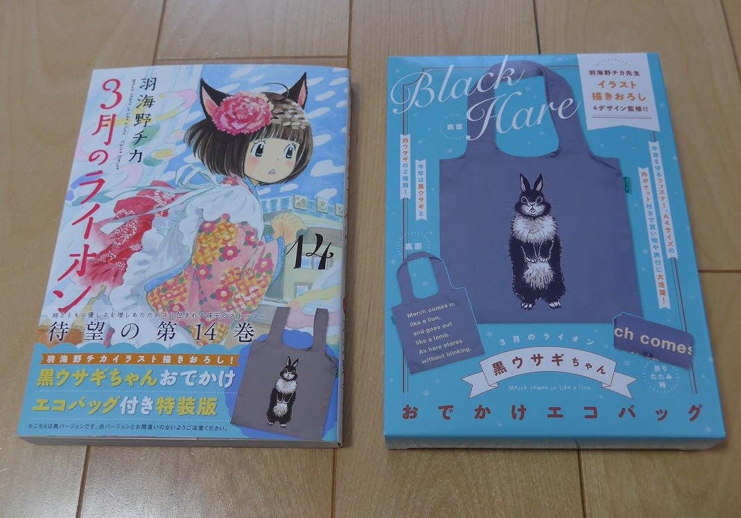 3月のライオン 14巻 特装版 エコバッグ付き 感想