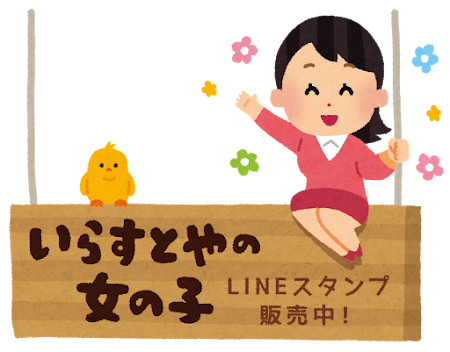 いらすとやの女の子 がlineスタンプになりました かわいいフリー素材集 いらすとや