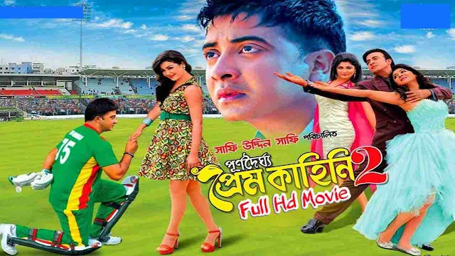 .পূর্ণদৈর্ঘ্য প্রেম কাহিনী ২. বাংলা ফুল মুভি শাকিব খান । .Purno Doirgho Prem Kahini 2. Bangla Full Hd Movie Watch Online