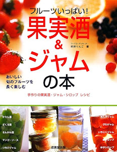 フルーツいっぱい!果実酒&ジャムの本―おいしい旬のフルーツを長く楽しむ