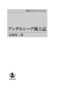 アンダルシーア風土記 (岩波オンデマンドブックス)