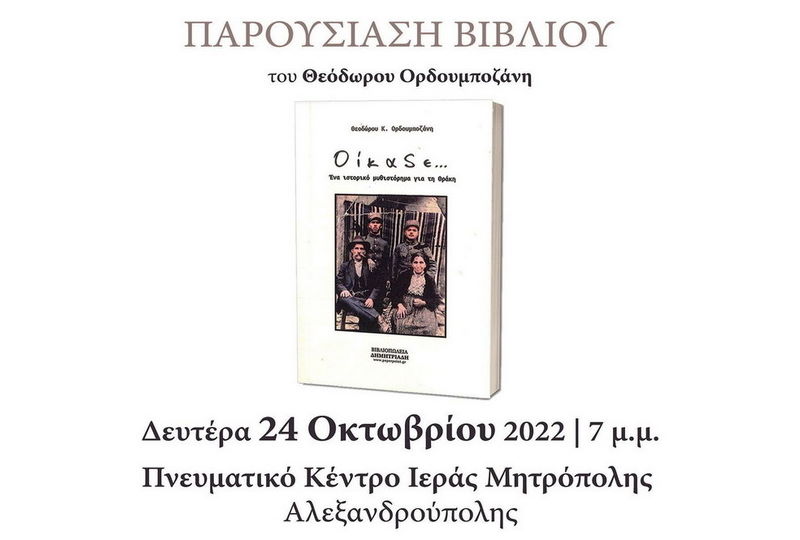 Αλεξανδρούπολη: Παρουσίαση του ιστορικού μυθιστορήματος του Θεόδωρου Ορδουμποζάνη «Οίκαδε...»