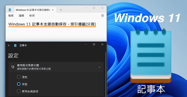 Windows 11 記事本可分頁編輯文本和自動保存