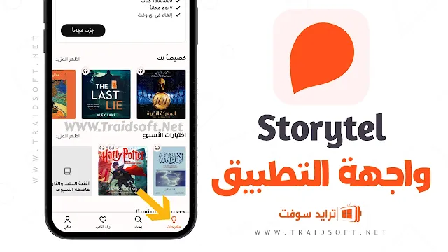 تطبيق storytel مهكر للاندرويد مجاني