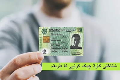 شناختی کارڈ چیک کرنے کا طریقہ
