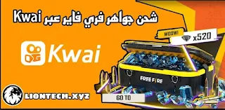 تطبيق Kwai لشحن جواهر فري فاير