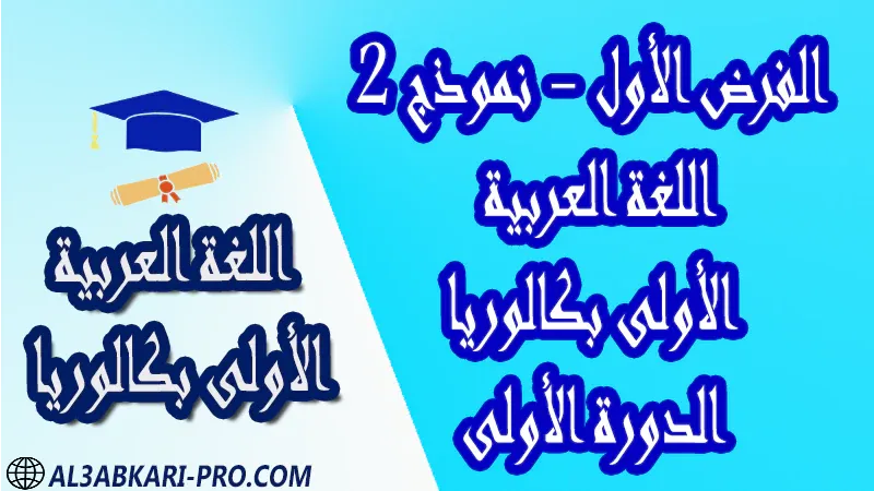 فروض اللغة العربية الدورة الأولى الفرض الأول فرض مع الحلول فروض مصححة اولى باك أولى باك علوم رياضية علوم تجريبية علوم و تكنولوجيات كهربائية علوم و تكنولوجيات ميكانيكية علوم إقتصادية وتدبير الأولى بكالوريا أولى بكالوريا البكالوريا باكالوريا