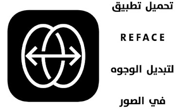 تحميل تطبيق REFACE للتبديل الوجه على الصور والفيديوهات للاندرويد